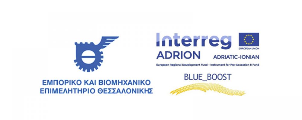 Πρόσκληση συμμετοχής στην εκδήλωση δικτύωσης “Brokerage Event”, έργο BLUE_BOOST, Θεσσαλονίκη, 5 Ιουνίου 2019