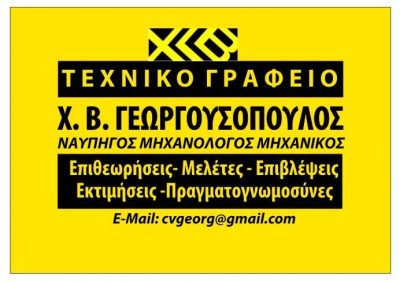 ΧΡΗΣΤΟΣ B. ΓΕΩΡΓΟΥΣΟΠΟΥΛΟΣ Τεχνικό Γραφείο