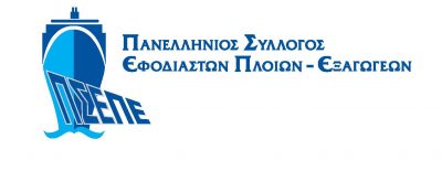 ΠΑΝΕΛΛΗΝΙΟΣ ΣΥΛΛΟΓΟΣ ΕΦΟΔΙΑΣΤΩΝ ΠΛΟΙΩΝ & ΕΞΑΓΩΓΕΩΝ