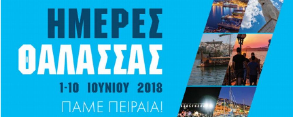 Δυναμική η συμμετοχή του Ε.Β.Ε.Π. στις «Ημέρες Θάλασσας 2018» του Δήμου Πειραιά